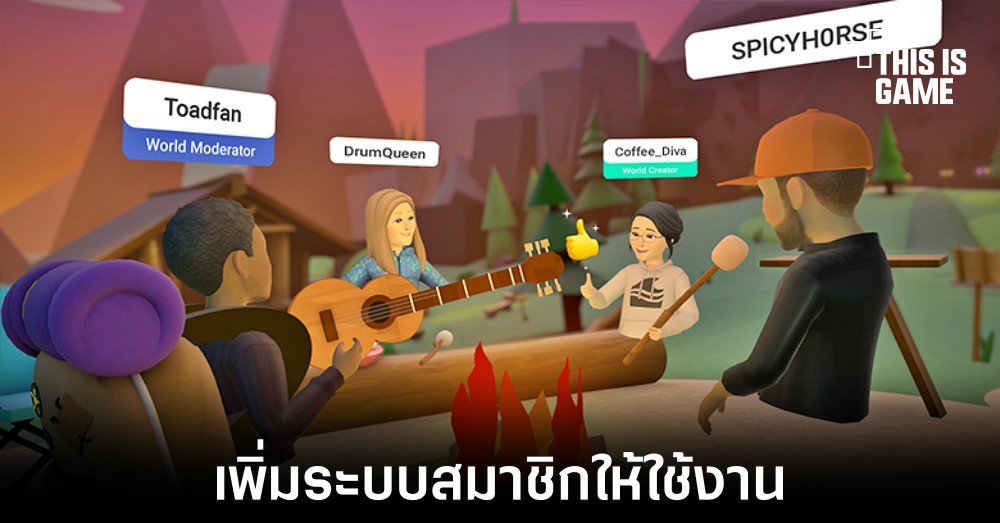 Meta เพิ่มระบบสมาชิกให้กับ Horizon Worlds 1 Meta เพิ่มระบบสมาชิกให้กับ Horizon Worlds