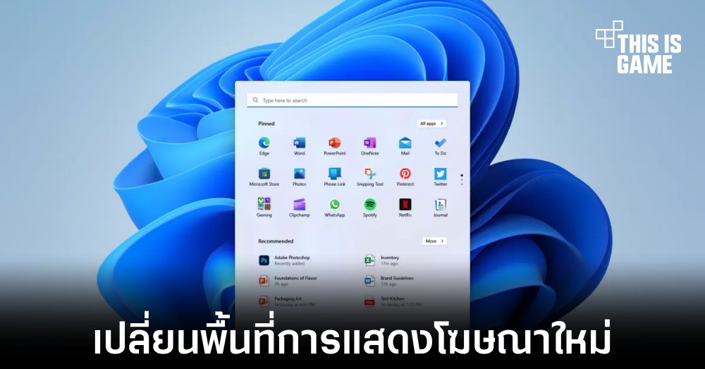 Microsoft ทดสอบการแสดงผลโฆษณาใหม่ใน Start Menu ของ Windows 11 1 Microsoft ทดสอบการแสดงผลโฆษณาใหม่ใน Start Menu ของ Windows 11