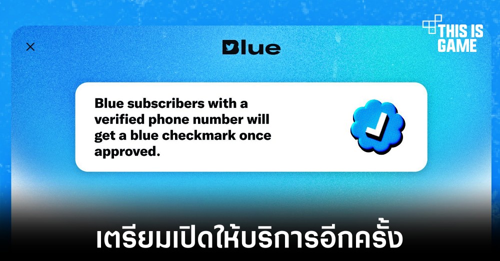 Twitter Blue เตรียมกลับมาให้บริการอีกครั้ง 1 Twitter Blue เตรียมกลับมาให้บริการอีกครั้ง
