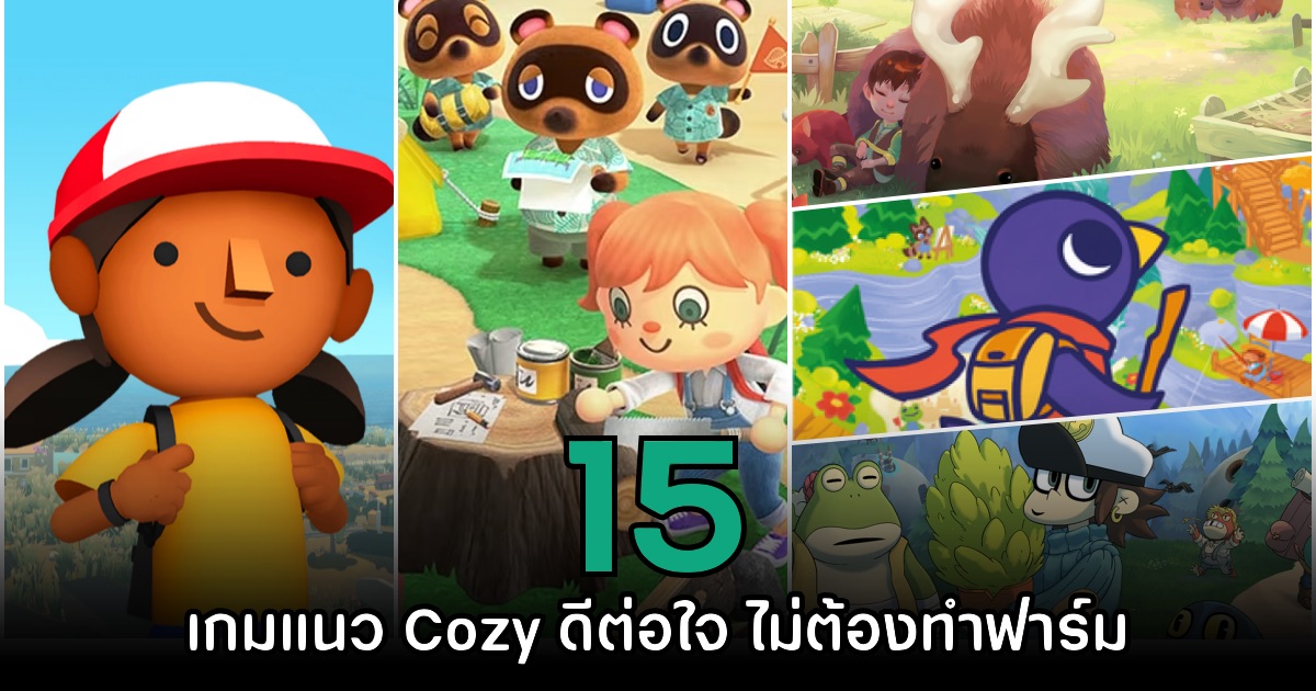 แนะนำ 15 เกมรูปแบบ Cozy ดีต่อใจ เล่นง่ายไม่ต้องฟาร์ม 1 แนะนำ 15 เกมรูปแบบ Cozy ดีต่อใจ เล่นง่ายไม่ต้องฟาร์ม