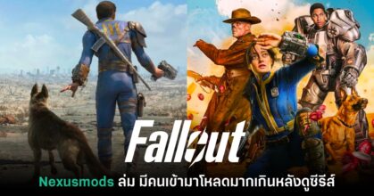 เว็บไซต์ Nexusmods ล่มหลังจากมีผู้เล่นเข้ามาดาวน์โหลด Mod Fallout