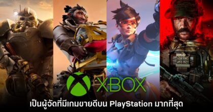 Microsoft กลายเป็นค่ายที่มีเกมขายดีบน PlayStation Store มากที่สุด