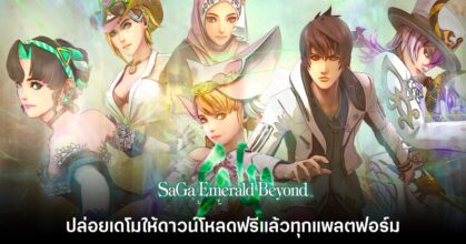 SaGa Emerald Beyond ปล่อยเดโมให้ดาวน์โหลดแล้ววันนี้
