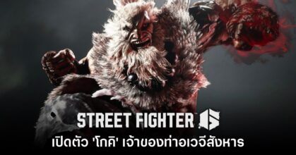 Street Fighter 6 เปิดตัว 'Akuma - โกคิ' ปิดท้ายซีซันแรก