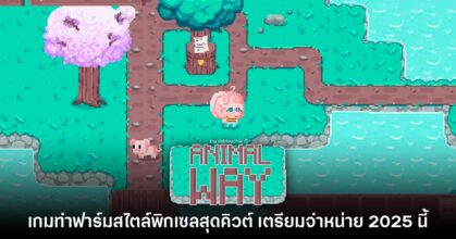เปิดตัว Animal Way เกมทำฟาร์มสไตล์พิกเซลรูปแบบ SD สุดแบ๊ว