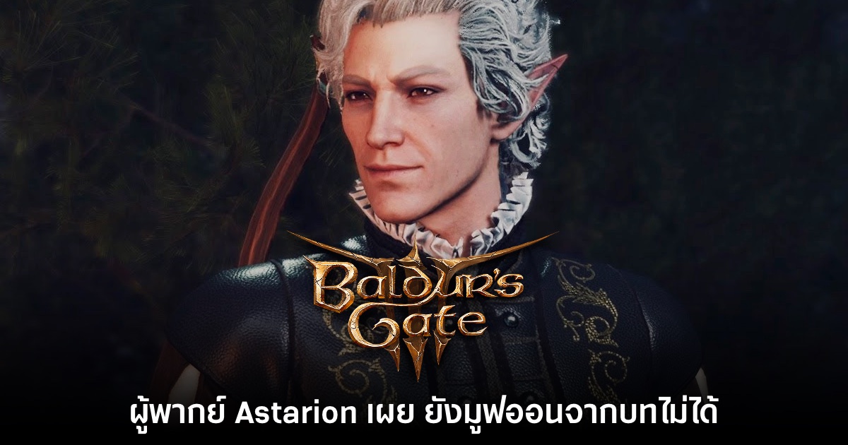 ผู้พากย์ Astarion เผย ยังมูฟออนจากบทของตัวเองใน Baldur's Gate III ไม่ได้