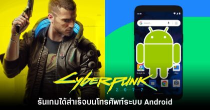 โหดเกิน! ผู้เล่นรัน Cyberpunk 2077 บนโทรศัพท์ Android ได้แล้ว