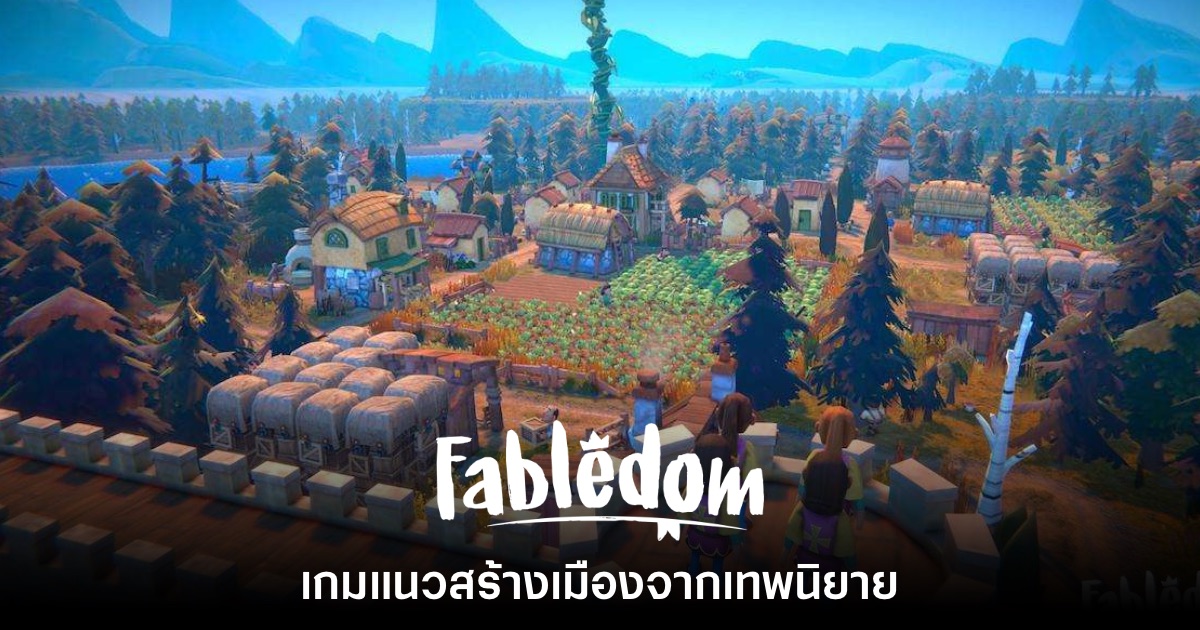 Fabledom เกมแนวสร้างเมืองจากเทพนิยายเตรียมจำหน่ายเดือนหน้า 1 Fabledom เกมแนวสร้างเมืองจากเทพนิยายเตรียมจำหน่ายเดือนหน้า