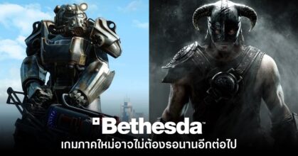 Fallout และเกมค่าย Bethesda อาจไม่ต้องรอจำหน่ายนานๆ อีกต่อไป