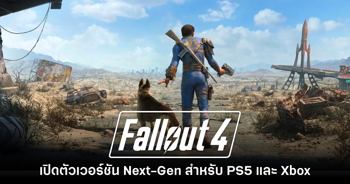 เปิดตัว Fallout 4 Next-Gen เวอร์ชันอัปเกรดสำหรับ PS5 - Xbox 1 เปิดตัว Fallout 4 Next-Gen เวอร์ชันอัปเกรดสำหรับ PS5 - Xbox