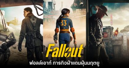 [รีวิว] ซีรีส์ Fallout ภารกิจฝ่าแดนฝุ่นมฤตยู
