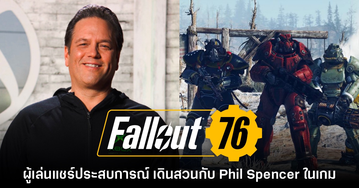 ผู้เล่นแชร์ประสบการณ์ 'เจอผู้บริหาร Xbox ในเกม Fallout 76' 1 ผู้เล่นแชร์ประสบการณ์ 'เจอผู้บริหาร Xbox ในเกม Fallout 76'