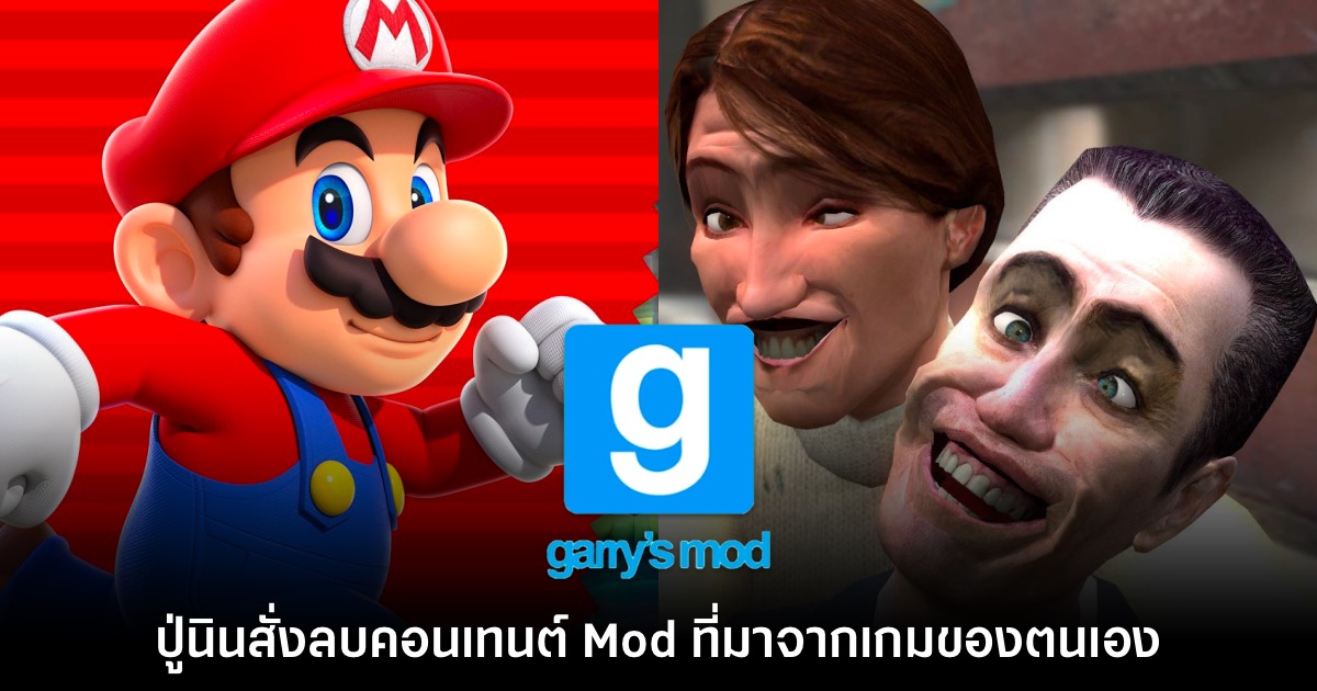 ไม่ทน! Nintendo สั่งลบคอนเทนต์ที่เกี่ยวข้องกับเกมตัวเองใน Garry's Mod 1 ไม่ทน! Nintendo สั่งลบคอนเทนต์ที่เกี่ยวข้องกับเกมตัวเองใน Garry's Mod