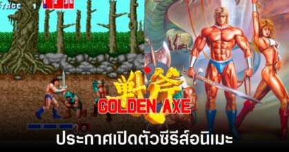 Golden Axe กำลังจะได้รับการดัดแปลงเป็นซีรีส์อนิเมะ