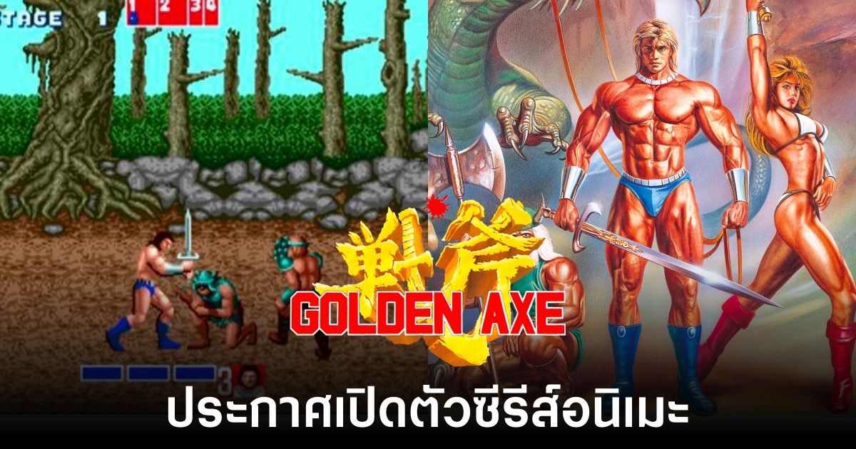 Golden Axe กำลังจะได้รับการดัดแปลงเป็นซีรีส์อนิเมะ 1 Golden Axe กำลังจะได้รับการดัดแปลงเป็นซีรีส์อนิเมะ