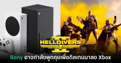 รายงานใหม่ชี้ Sony เริ่มขั้นตอนพูดคุยเพื่อดีล Helldivers 2 มาลง Xbox