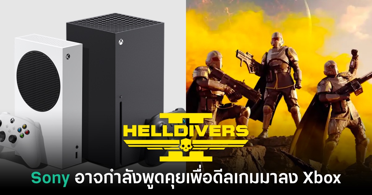 รายงานใหม่ชี้ Sony เริ่มขั้นตอนพูดคุยเพื่อดีล Helldivers 2 มาลง Xbox 1 รายงานใหม่ชี้ Sony เริ่มขั้นตอนพูดคุยเพื่อดีล Helldivers 2 มาลง Xbox