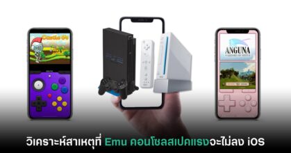 นักวิเคราะห์เผยสาเหตุที่อีมูเลเตอร์สเปคระดับ PS2 ขึ้นไปจะไม่ลง iOS