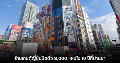 รายงานเผย ร้านเกมตู้ญี่ปุ่นปิดตัวไปกว่า 8,000 แห่งในช่วง 10 ปีที่ผ่านมา