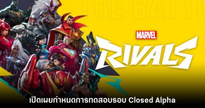 Marvel Rivals ประกาศกำหนดเปิดทดสอบรอบ Closed Alpha