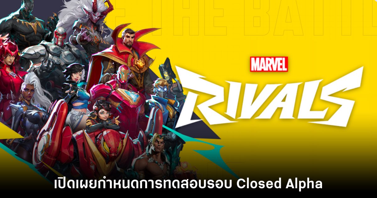 Marvel Rivals ประกาศกำหนดเปิดทดสอบรอบ Closed Alpha 1 Marvel Rivals ประกาศกำหนดเปิดทดสอบรอบ Closed Alpha