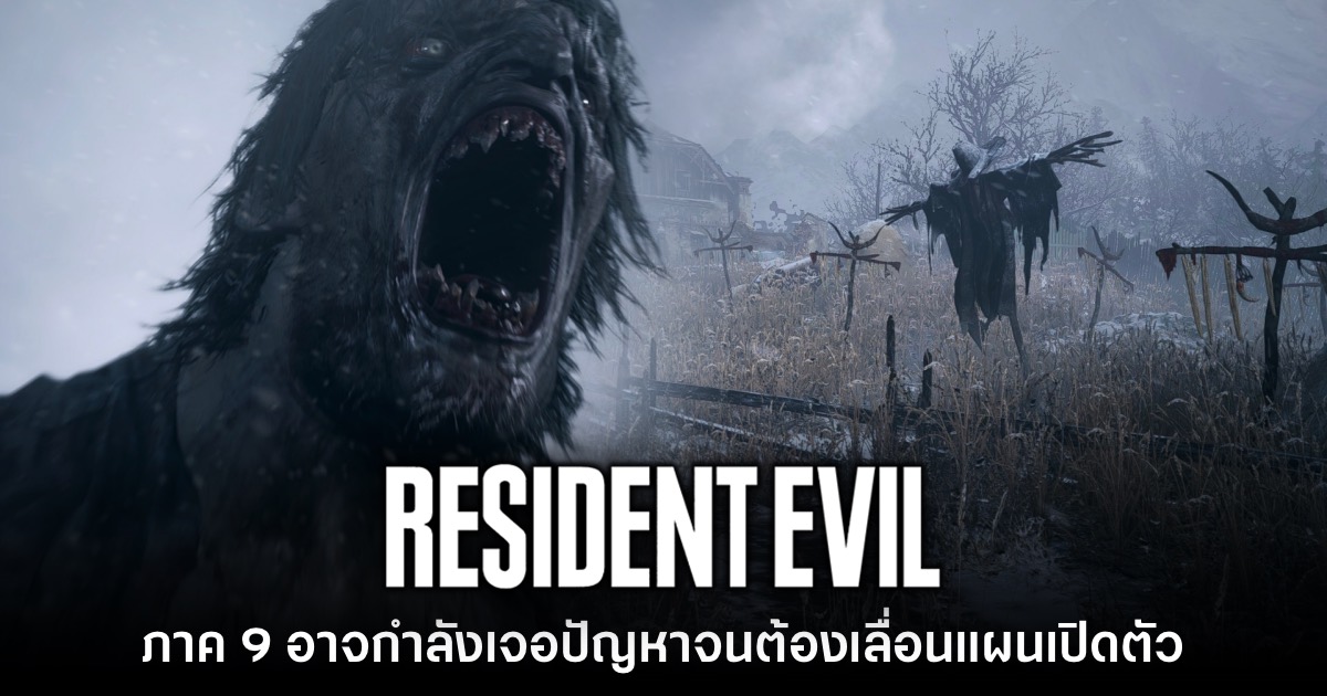 Resident Evil 9 อาจกำลังเจอปัญหาพัฒนาล่าช้าจนเลื่อนเปิดตัว 1 Resident Evil 9 อาจกำลังเจอปัญหาพัฒนาล่าช้าจนเลื่อนเปิดตัว