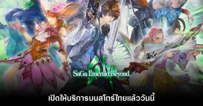 SaGa Emerald Beyond เปิดให้บริการบนสโตร์ไทยแล้ว
