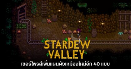 เซอร์ไพรส์ต่อ! Stardew Valley อัปเดตแผนผังเหมืองอีก 40 แบบ