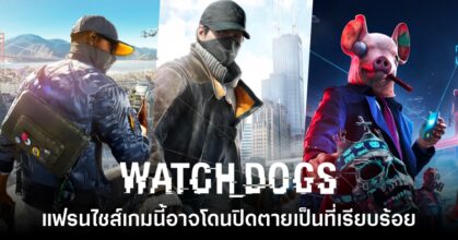 ข่าวลือเผยแฟรนไชส์ Watch Dogs อาจยุติการทำเกมภาคใหม่