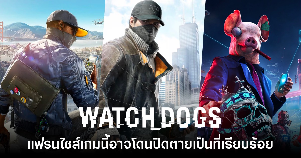ข่าวลือเผยแฟรนไชส์ Watch Dogs อาจยุติการทำเกมภาคใหม่ 1 ข่าวลือเผยแฟรนไชส์ Watch Dogs อาจยุติการทำเกมภาคใหม่