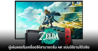 ผู้เล่นแปลง Nintendo Switch ให้สามารถรัน Zelda: TtoK แบบ 4K ได้สำเร็จ
