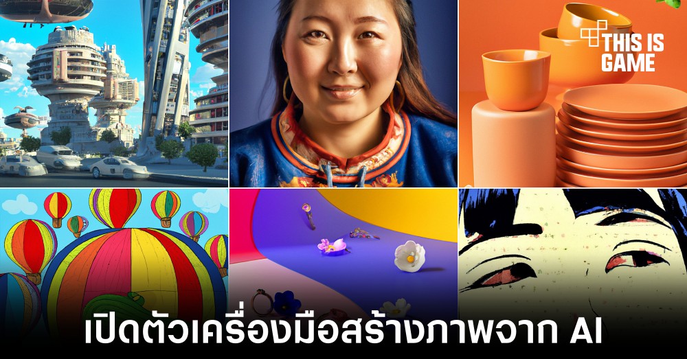 Shutterstock เปิดตัวเครื่องมือสร้างภาพจาก AI 1 Shutterstock เปิดตัวเครื่องมือสร้างภาพจาก AI