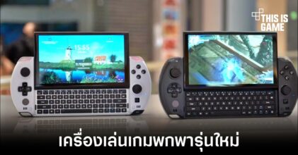 GPD เปิดตัวเครื่องเล่นเกมพกพารุ่นใหม่ Win 4