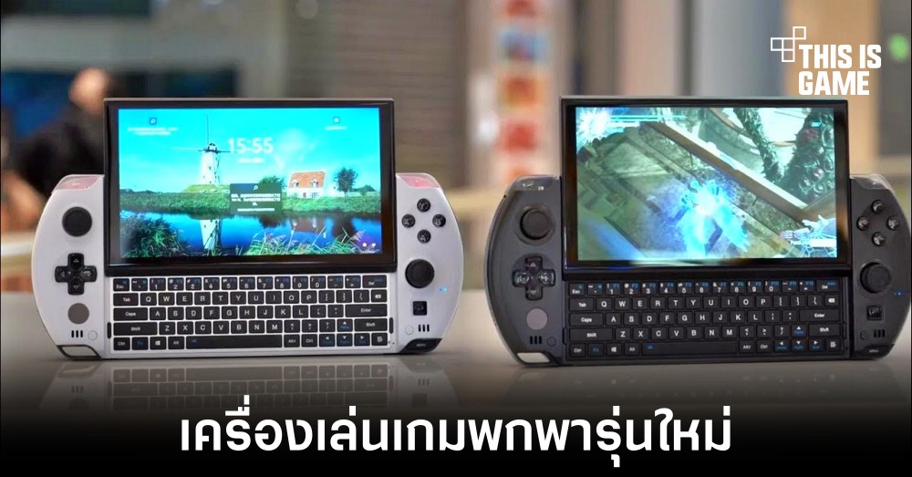 GPD เปิดตัวเครื่องเล่นเกมพกพารุ่นใหม่ Win 4 1 GPD เปิดตัวเครื่องเล่นเกมพกพารุ่นใหม่ Win 4