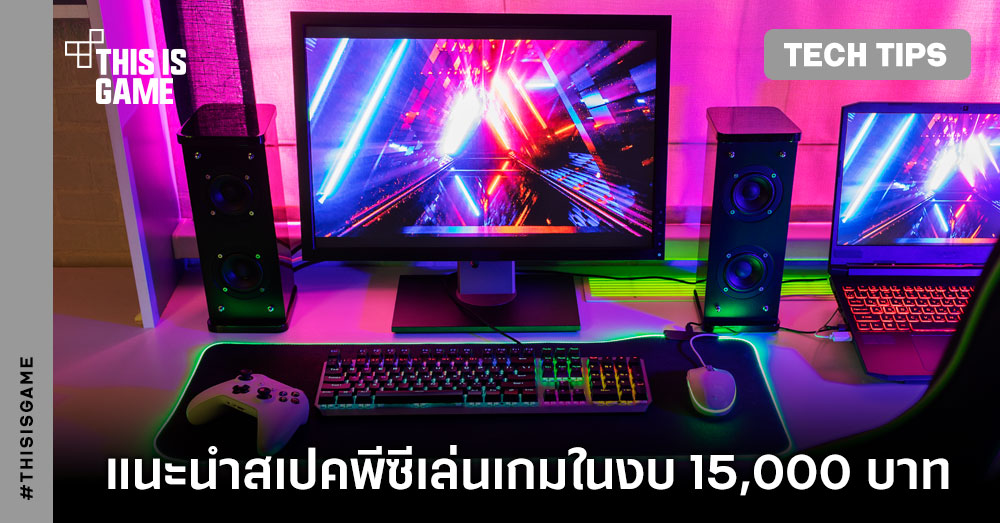 แนะนำสเปค PC เล่นเกมในงบ 15,000 บาทช่วงต้นปี 2023 1 แนะนำสเปค PC เล่นเกมในงบ 15,000 บาทช่วงต้นปี 2023