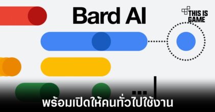 Google เปิดให้ผู้ใช้งานทั่วไปเข้าถึง Bard ได้แล้ว
