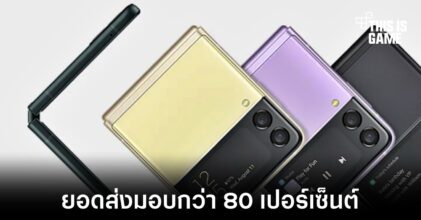 Samsung มียอดส่งมอบสมาร์ทโฟนพับได้ในปี 2022 ไปกว่า 80 เปอร์เซ็นต์