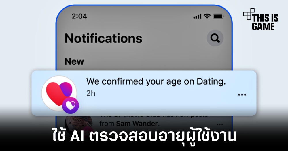 Meta นำระบบ AI ตรวจสอบอายุผู้ใช้งานในแอปหาคู่บน Facebook 1 Meta นำระบบ AI ตรวจสอบอายุผู้ใช้งานในแอปหาคู่บน Facebook