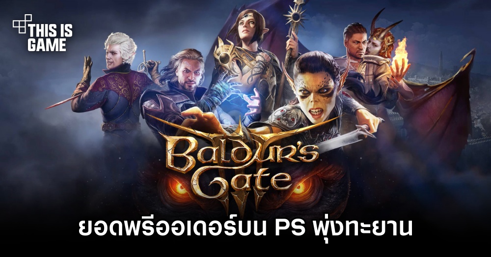 ยอดพรีออเดอร์ Baldur's Gate 3 บน PS พุ่งทะยานหลังเปิดตัวบนพีซี