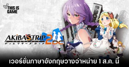 AKIBA’S TRIP: Undead and Undressed Director’s Cut เวอร์ชั่นภาษาอังกฤษวางจำหน่าย 1 ส.ค. นี้