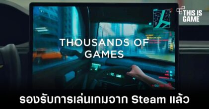 Tesla ปล่อยอัปเดตใหม่สามารถเล่นเกมจาก Steam ได้แล้ว