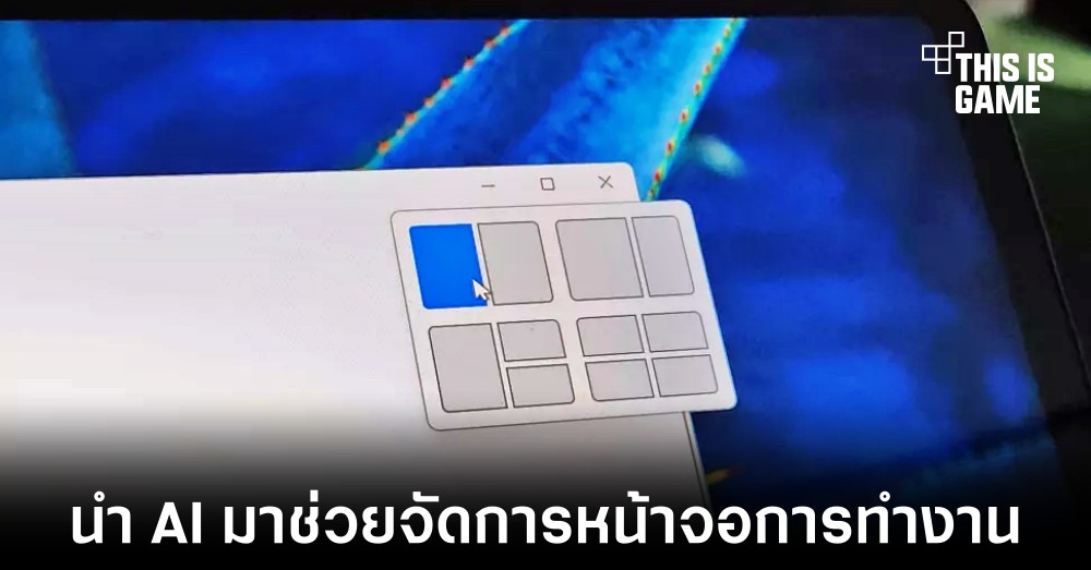 Microsoft ทดสอบนำ AI มาใช้งานกับฟีเจอร์ Snap ใน Windows 11 1 Microsoft ทดสอบนำ AI มาใช้งานกับฟีเจอร์ Snap ใน Windows 11