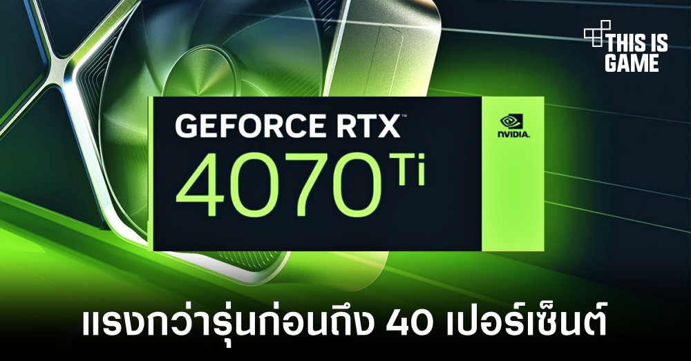 NVIDIA GeForce RTX 4070 Ti ประสิทธิภาพเหนือกว่ารุ่นก่อน 40 เปอร์เซ็นต์ 1 NVIDIA GeForce RTX 4070 Ti ประสิทธิภาพเหนือกว่ารุ่นก่อน 40 เปอร์เซ็นต์