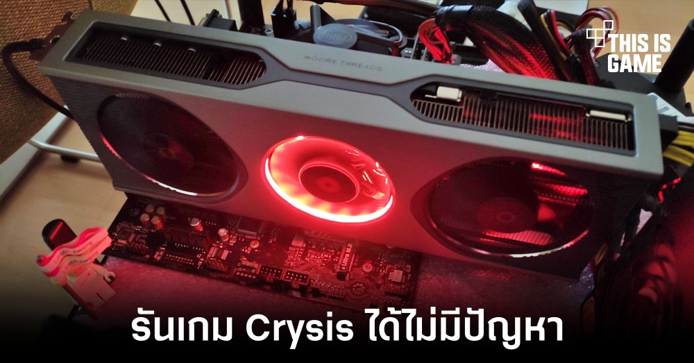 MTT S80 การ์ดจอจากสัญชาติจีนสามารถรันเกม Crysis ได้ 1 MTT S80 การ์ดจอจากสัญชาติจีนสามารถรันเกม Crysis ได้