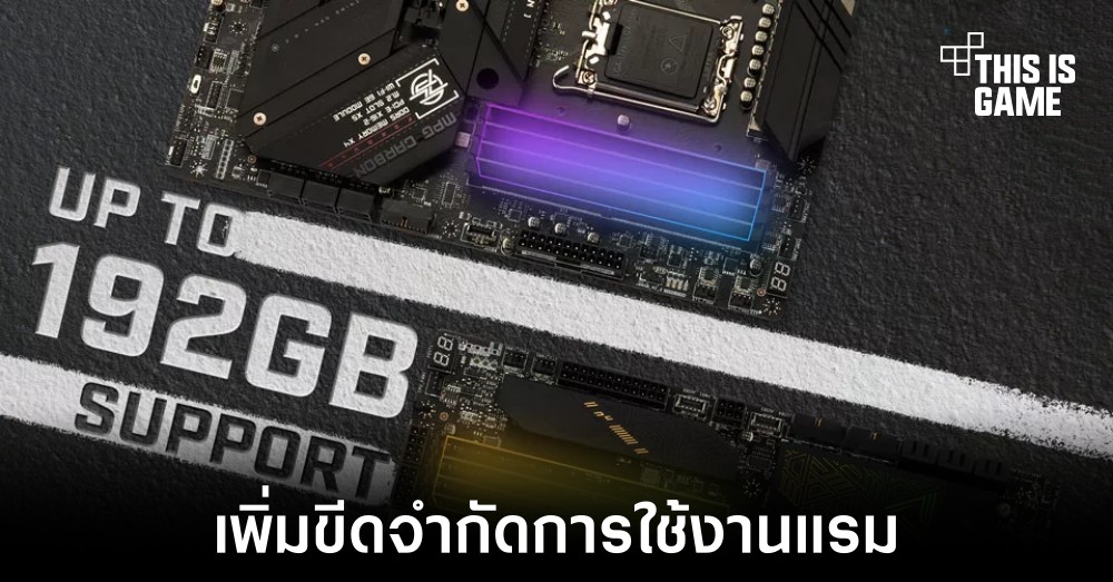 MSI เพิ่มขีดจำกัดแรมสำหรับเมนบอร์ดตระกูล 600 และ 700 สูงสุด 192GB 1 MSI เพิ่มขีดจำกัดแรมสำหรับเมนบอร์ดตระกูล 600 และ 700 สูงสุด 192GB
