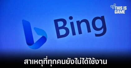 Microsoft เผยเหตุผลที่ยังเข้าถึงฟีเจอร์ ChatGPT ใน Bing ไม่ได้ทุกคนในตอนนี้