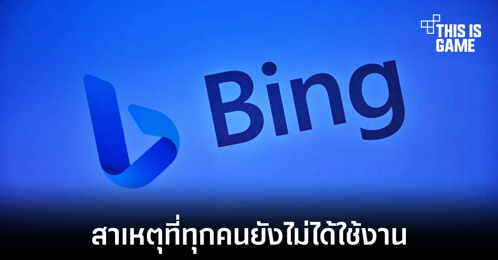 Microsoft เผยเหตุผลที่ยังเข้าถึงฟีเจอร์ ChatGPT ใน Bing ไม่ได้ทุกคนในตอนนี้