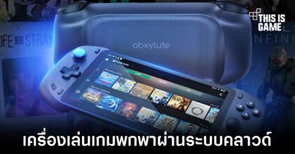 Abxylute เปิดตัวเครื่องเล่นเกมระบบคลาวด์รุ่นใหม่
