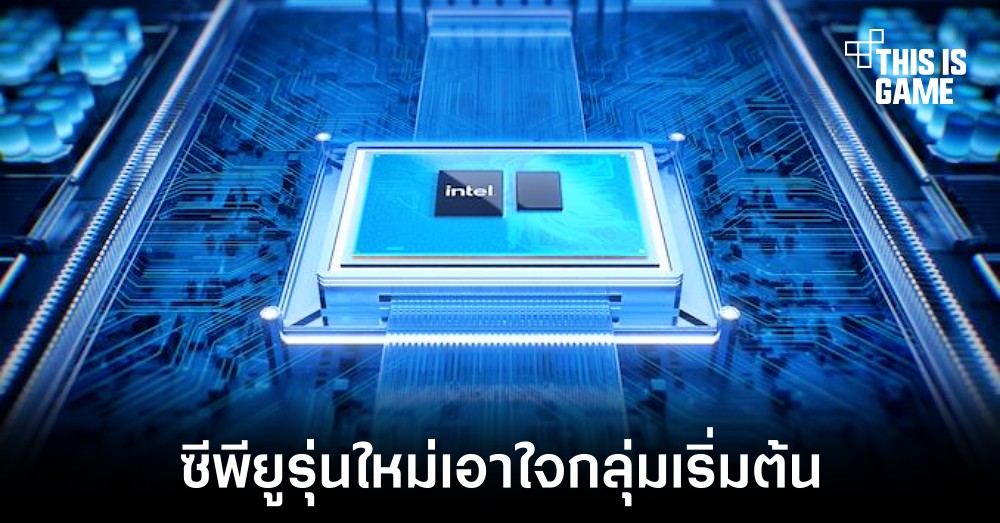 Intel เปิดตัวซีพียูรุ่นเริ่มต้นใหม่ในชื่อ N-Series