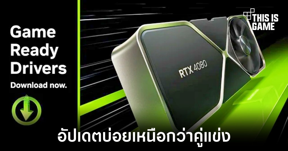 NVIDIA เผยจำนวนการอัปเดตไดรเวอร์การ์ดจอเหนือกว่าคู่แข่งแบบขาดลอย 1 NVIDIA เผยจำนวนการอัปเดตไดรเวอร์การ์ดจอเหนือกว่าคู่แข่งแบบขาดลอย